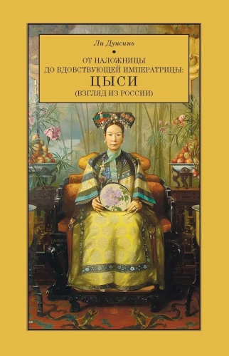 Nuo sugulovės iki našlės imperatorės: Cixi