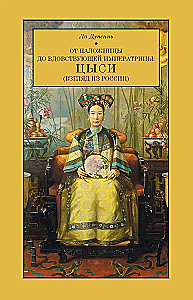 Nuo sugulovės iki našlės imperatorės: Cixi