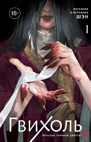 Gvihol. Red Ink of Death. Volume 1