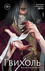Gvihol. Red Ink of Death. Volume 1