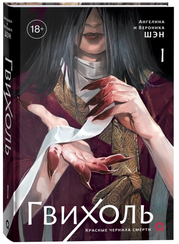 Gvihol. Red Ink of Death. Volume 1
