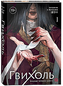 Gvihol. Red Ink of Death. Volume 1