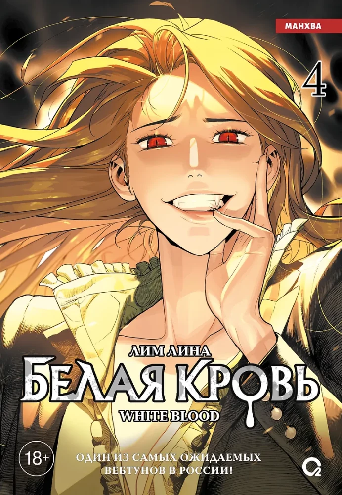 White Blood. Volume 4