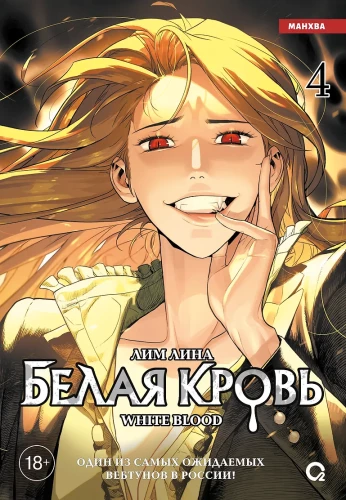 Biała krew. Tom 4