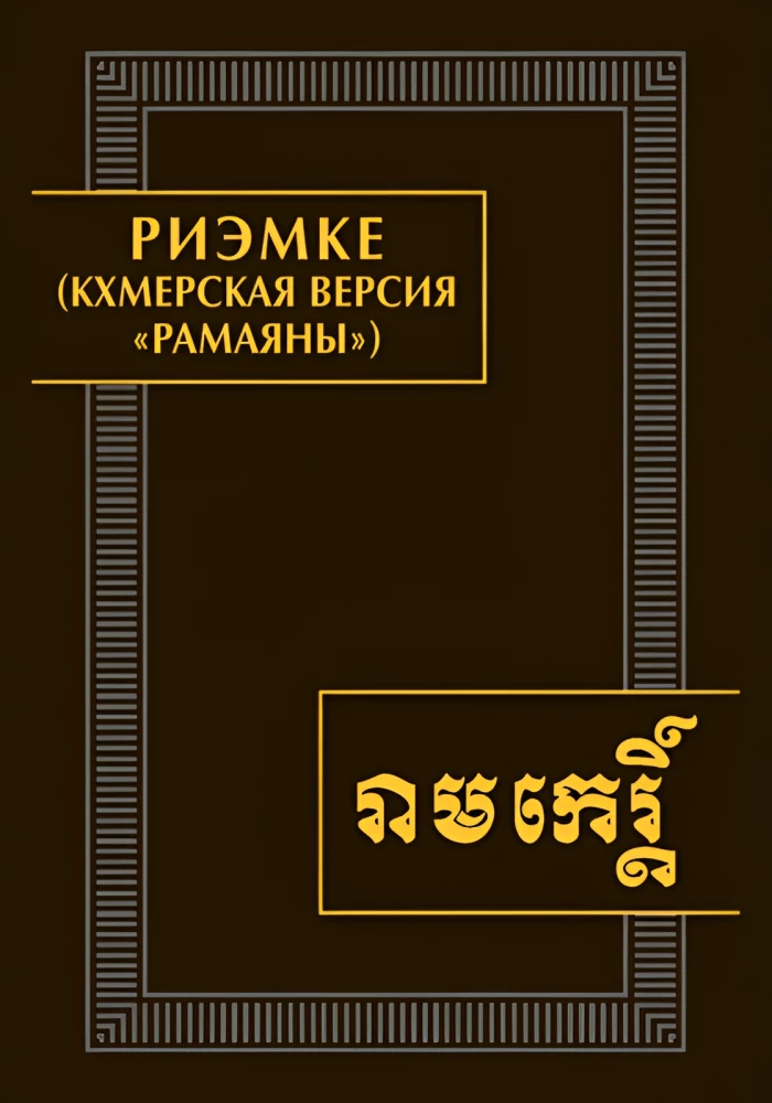 Riemke (khmeeri versioon Ramayanast)