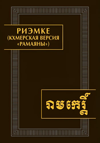 Riemke (khmerische Version des Ramayana)