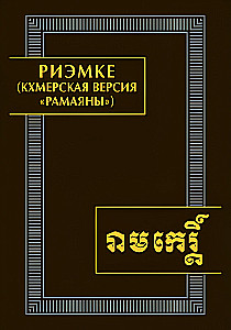 Riemke (khmeeri versioon Ramayanast)