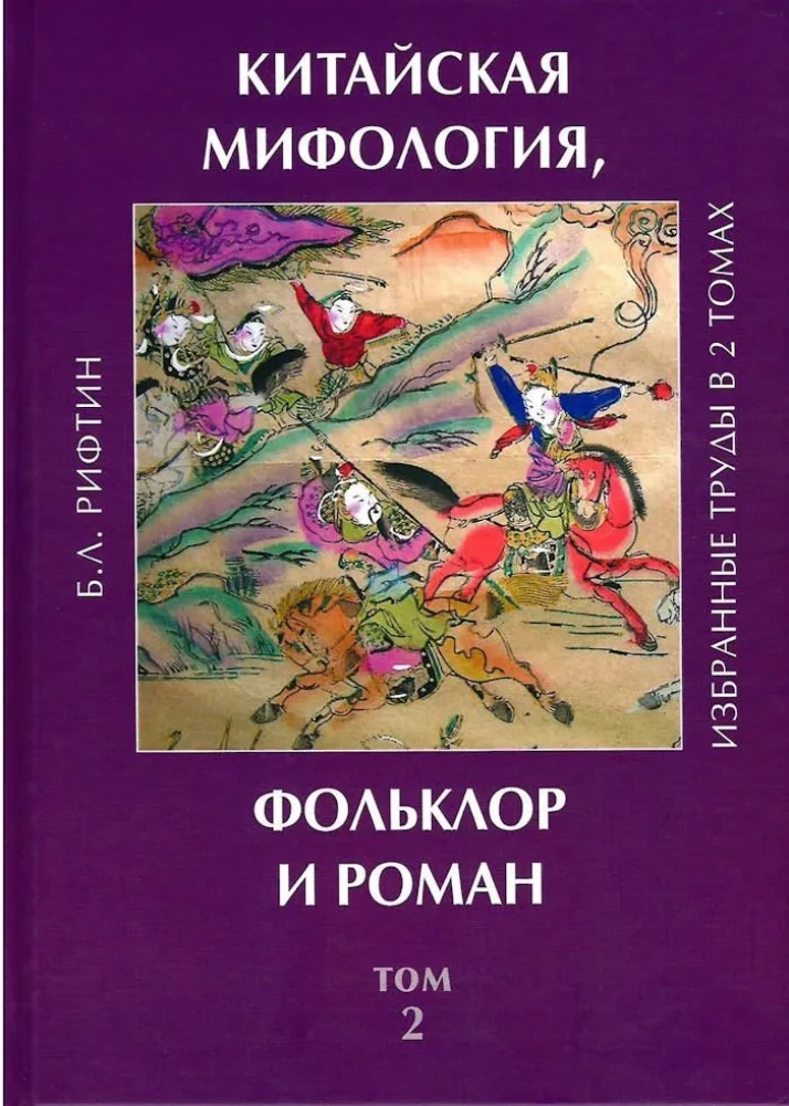 Kinijos mitologija, folkloras ir romanas. Pasirinkti darbai. 2 tomas.
