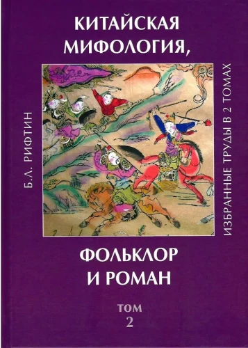 Kinijos mitologija, folkloras ir romanas. Pasirinkti darbai. 2 tomas.