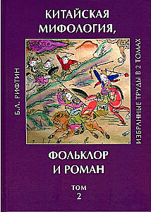 Kinijos mitologija, folkloras ir romanas. Pasirinkti darbai. 2 tomas.
