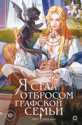 I Became the Outcast of a Noble Family. Volume 5