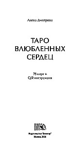 Tarot of Loving Hearts (78 cards + QR instruction)