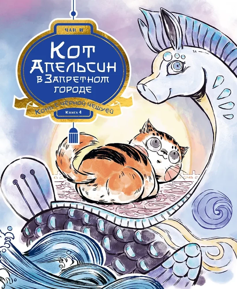 Cat Orange in the Forbidden City. Book 4. The Horse with Black Scales