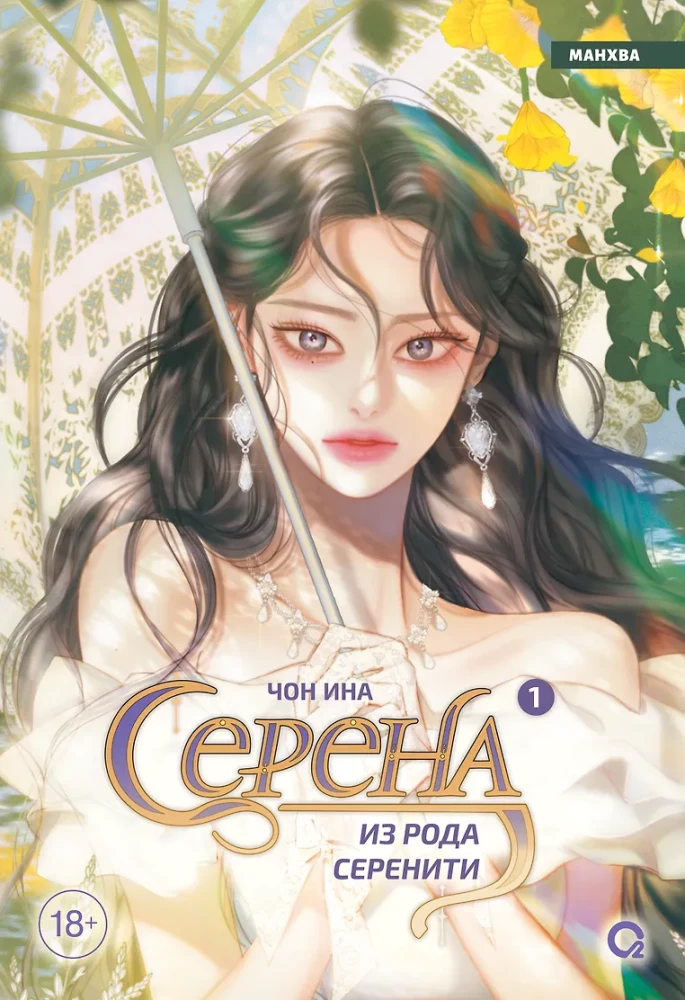 Serena of the Serenity Lineage. Volume 1