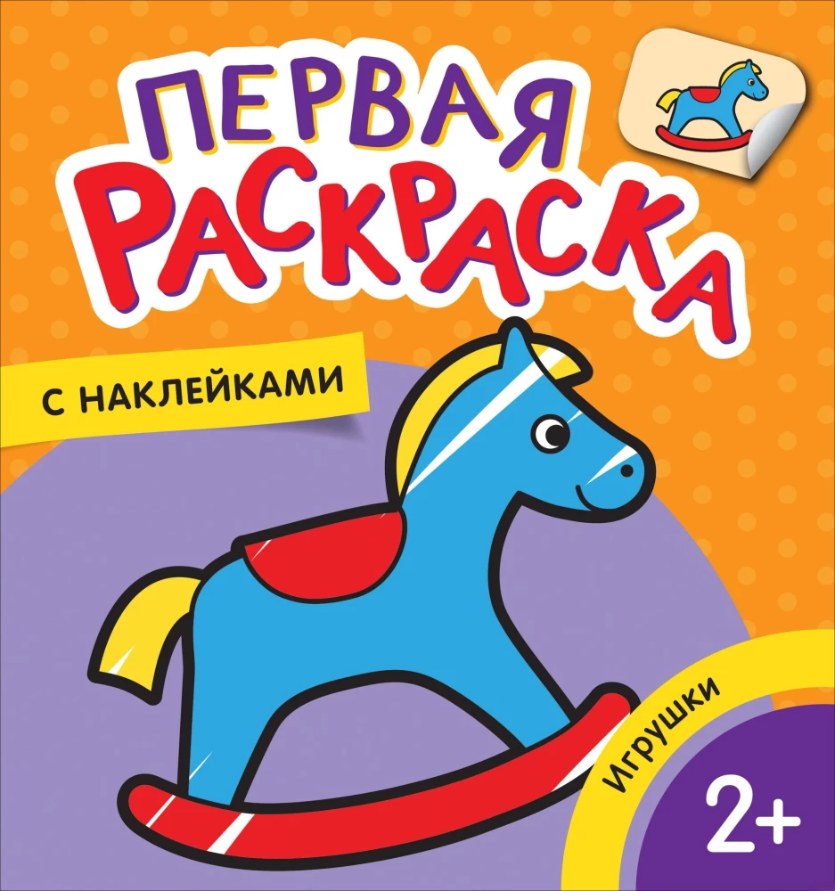 First Coloring Book with Stickers. Toys