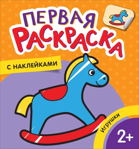 First Coloring Book with Stickers. Toys