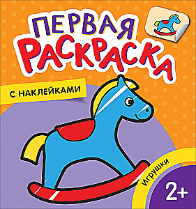 First Coloring Book with Stickers. Toys