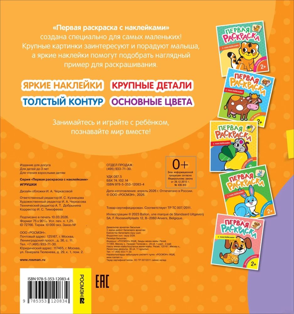 First Coloring Book with Stickers. Toys