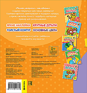 First Coloring Book with Stickers. Toys