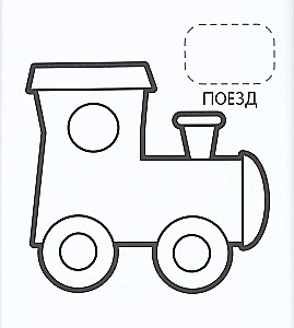 First Coloring Book with Stickers. Toys