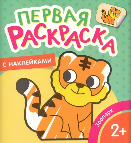 First Coloring Book with Stickers. Zoo