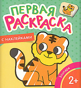 First Coloring Book with Stickers. Zoo