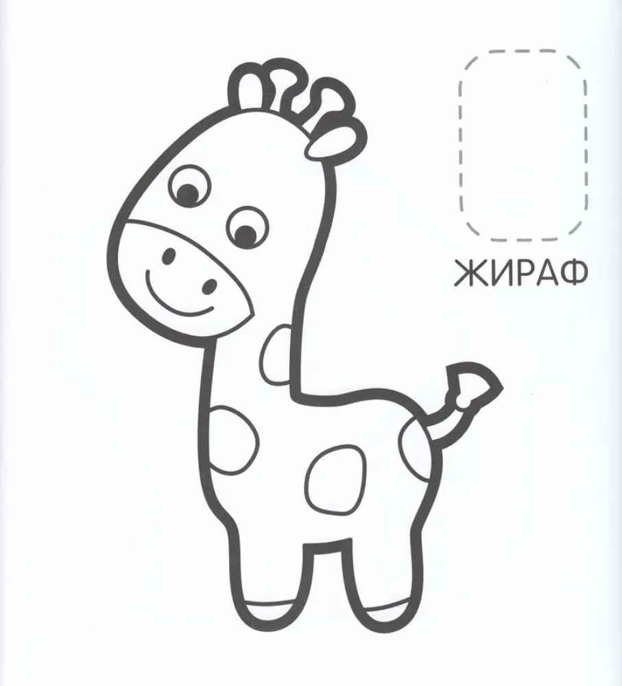 First Coloring Book with Stickers. Zoo