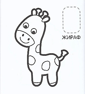 First Coloring Book with Stickers. Zoo