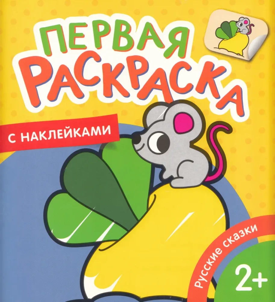 The First Coloring Book with Stickers. Russian Tales