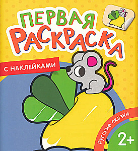 The First Coloring Book with Stickers. Russian Tales