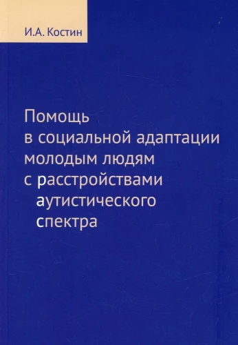 Помощь в социальной адаптации подросткам и молодым людям с расстройствами аутистического спектра