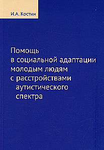 Помощь в социальной адаптации подросткам и молодым людям с расстройствами аутистического спектра