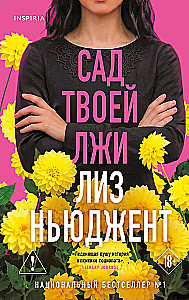 Сад твоей лжи