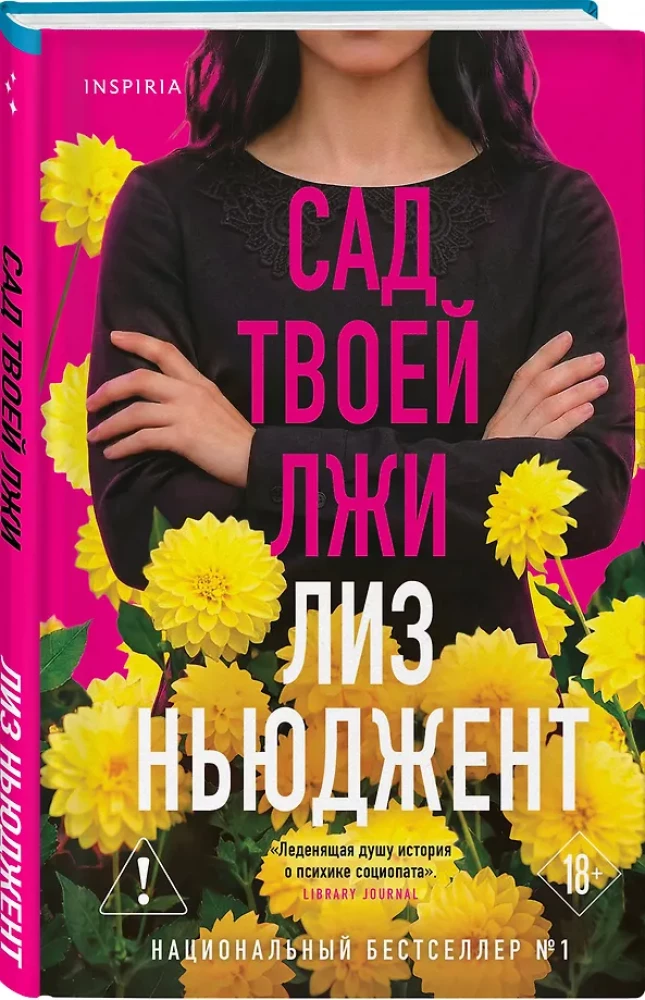 Сад твоей лжи