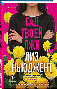 Сад твоей лжи