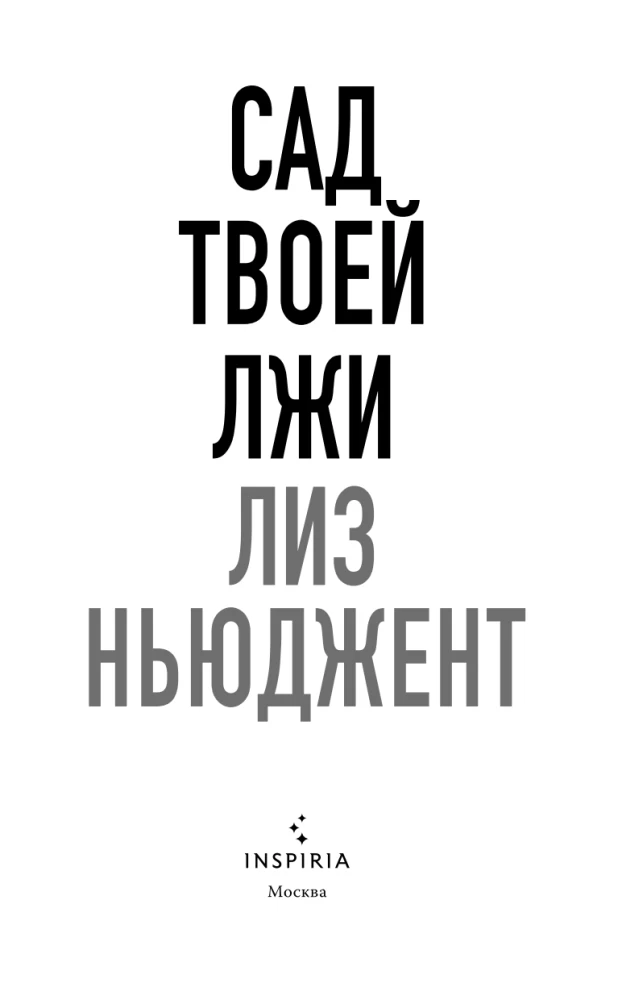 Сад твоей лжи