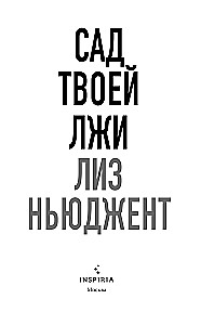 Сад твоей лжи