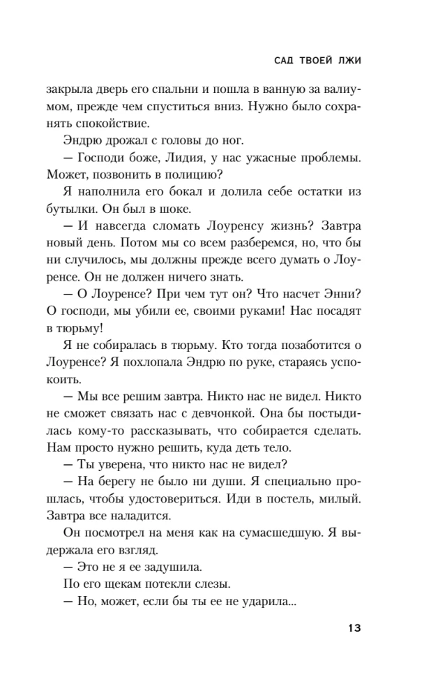 Сад твоей лжи