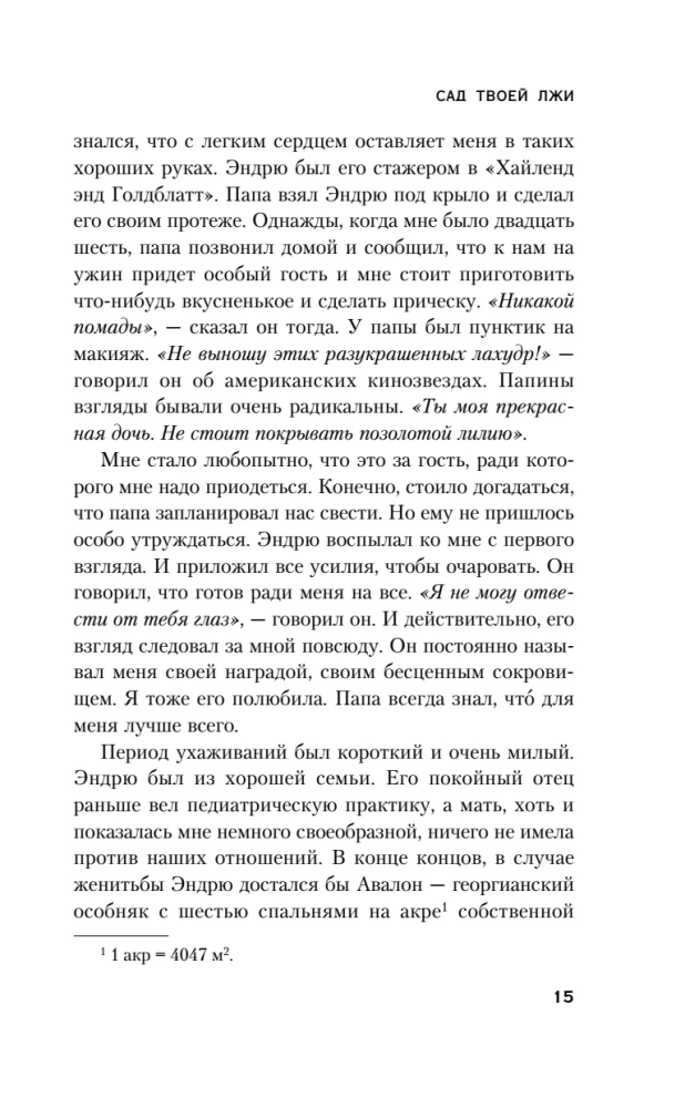Сад твоей лжи