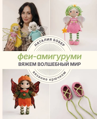 Spleść magiczny świat. Wróżki amigurumi
