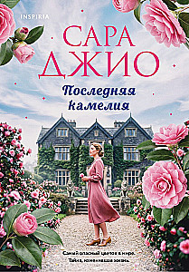The Last Camellia