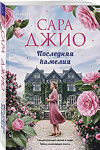 The Last Camellia