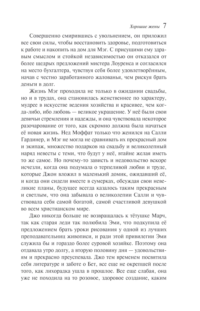 Хорошие жены