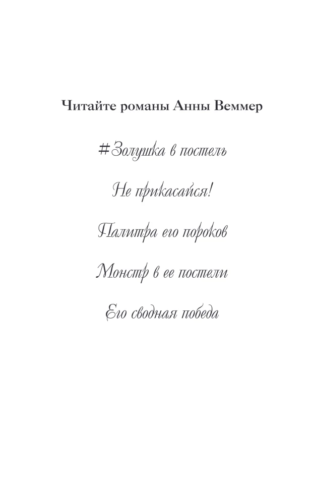 Его сводная победа