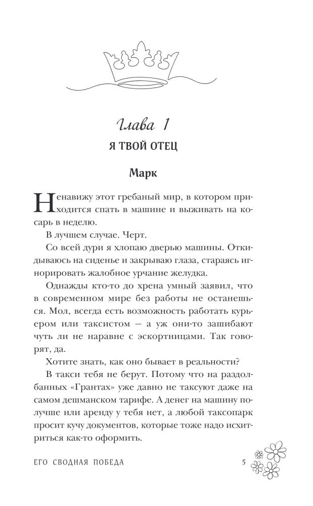 Его сводная победа
