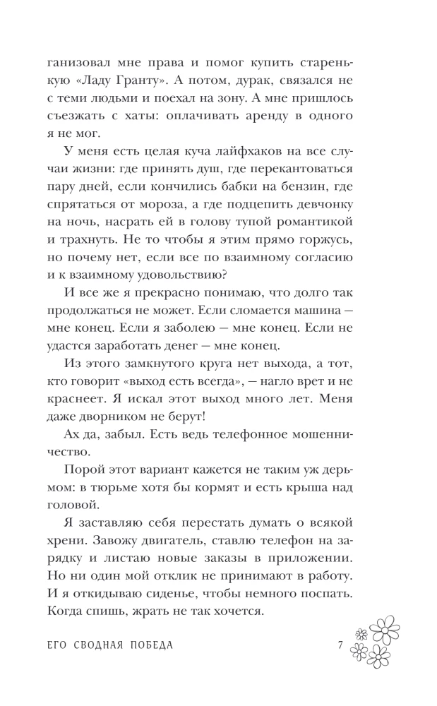 Его сводная победа