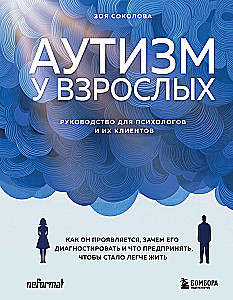 Autism in Adults. How it Manifests, Why to Diagnose it, and What to Do to Make Life Easier