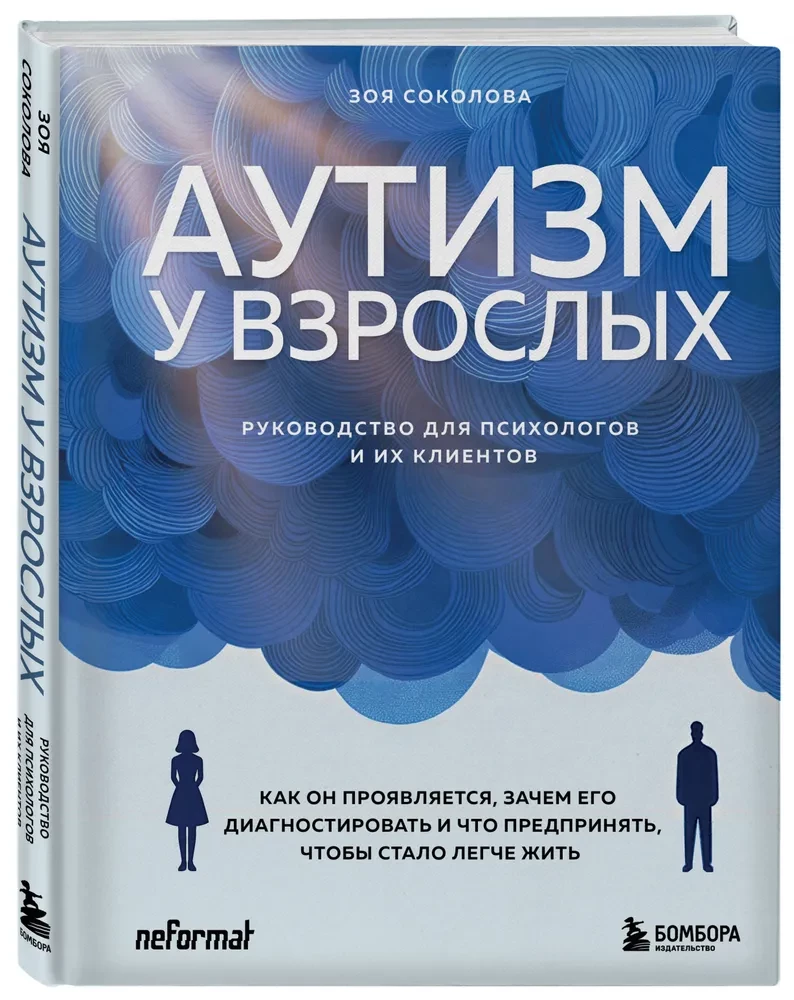 Autism in Adults. How it Manifests, Why to Diagnose it, and What to Do to Make Life Easier