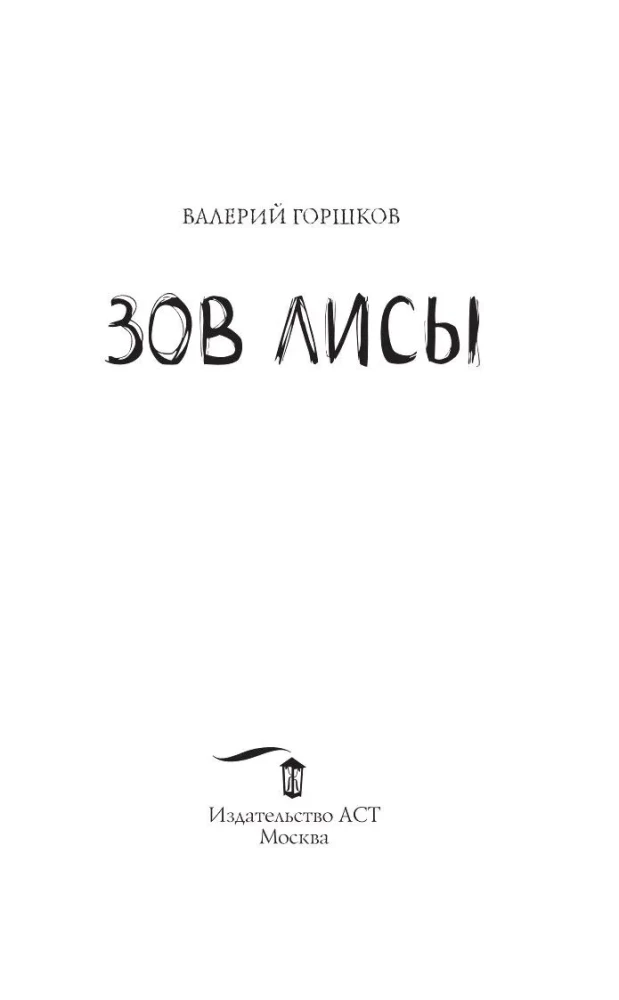 Зов лисы
