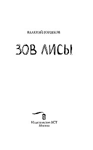 Зов лисы